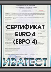 Сертификат евро 4